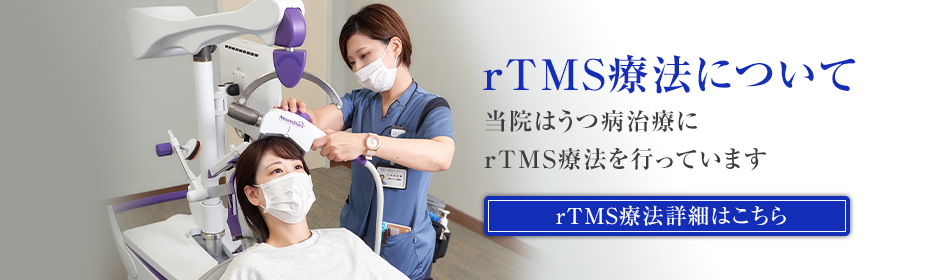 rTMS療法について