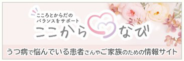 こころとからだのばらんすをサポート「ここからなび」